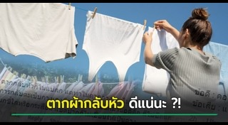 วิธีตากผ้า