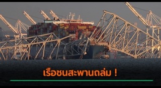 สะพานถล่ม