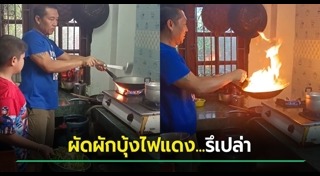 ผัดผักบุ้งไฟแดง