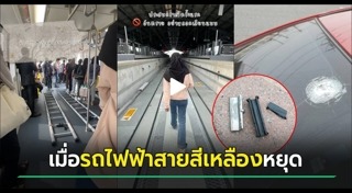 รถไฟฟ้าขัดข้อง