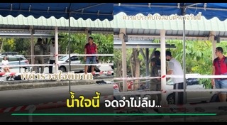 ตำรวจทำดี