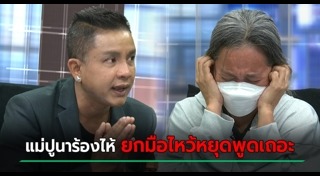 แม่ปูนาฟ้าใส