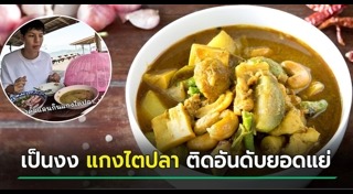 แกงไตปลา