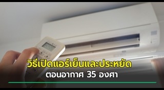 ประหยัดค่าไฟ