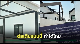 ต่อเติมบ้าน