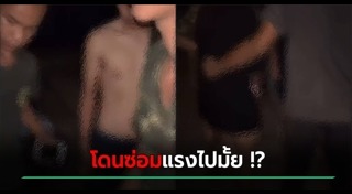 รุมกระทืบ