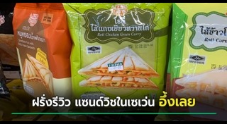 แซนด์วิช