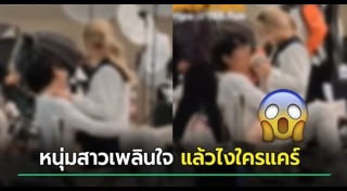 พลอดรักกลางที่สาธารณะ