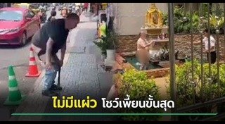 ชาวต่างชาติคลั่ง
