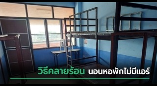 วิธีดับร้อน