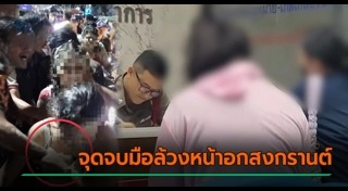 จับหน้าอก