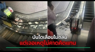 อุบัติเหตุบันไดเลื่อน