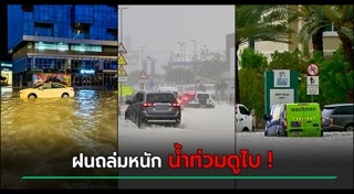 น้ำท่วมต่างประเทศ