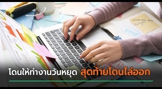 ลูกจ้างฟ้องนายจ้าง