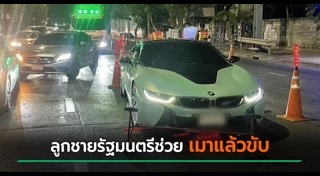 ลูกนักการเมือง