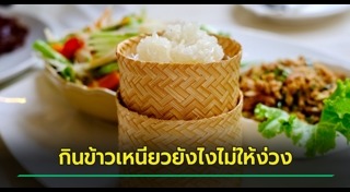 ข้าวเหนียว