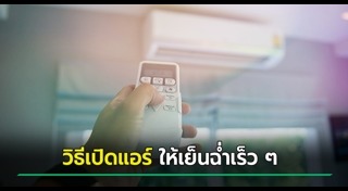 วิธีประหยัดไฟฟ้า