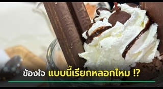 ร้านไอศกรีม