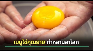 อาหารแปลก ๆ