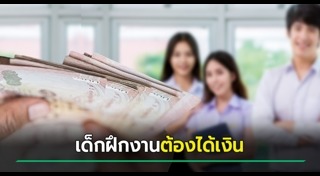 นักศึกษาฝึกงาน