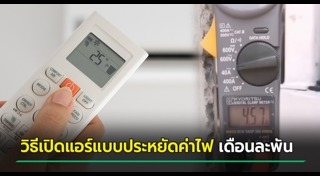 วิธีประหยัดไฟฟ้า