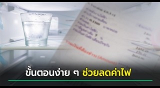 วิธีประหยัดไฟฟ้า