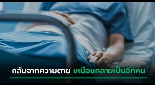 ตายแล้วฟื้น