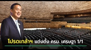 ครม. เศรษฐา