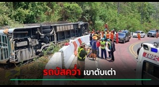 รถบัสคว่ำ