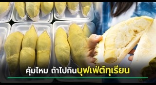 บุฟเฟต์ผลไม้