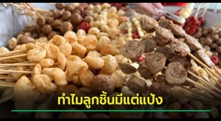 ลูกชิ้น