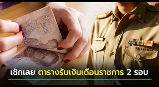 เงินเดือนข้าราชการ