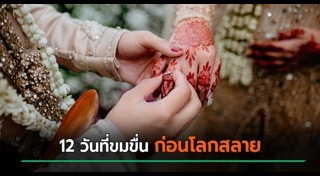 หลอกแต่งงาน