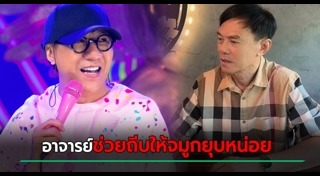 โน้ส อุดม