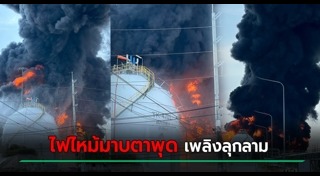 ไฟไหม้โรงงาน