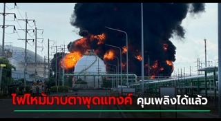 ไฟไหม้มาบตาพุดแทงค์