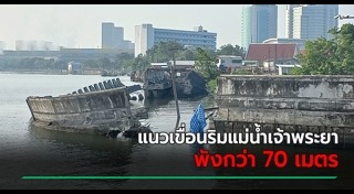 เขื่อนกั้นน้ำถล่ม