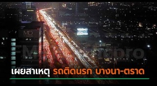 รถติดบนทางด่วน