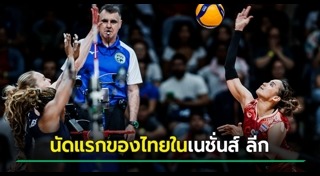 วอลเลย์บอลไทย