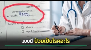 ลายมือหมอ