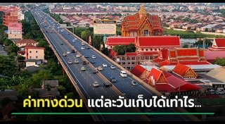 ค่าทางด่วน