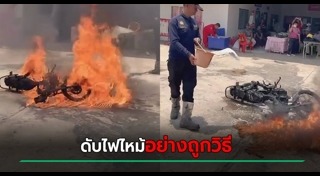 ดับเพลิง