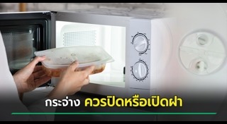 ไมโครเวฟ