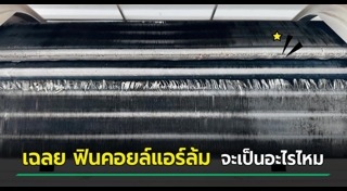 ล้างแอร์