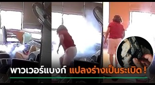 แบตเตอรี่ระเบิด