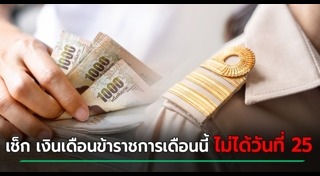 เงินเดือนข้าราชการ
