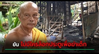 ไฟไหม้วัด