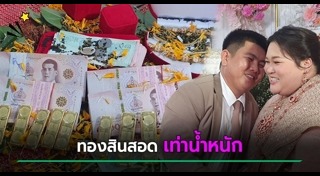 สินสอดงานแต่ง