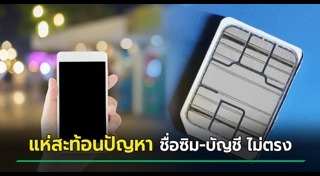 ลงทะเบียนซิมการ์ด