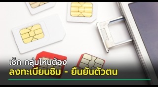ลงทะเบียนซิมการ์ด